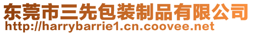 东莞市三先包装制品有限公司