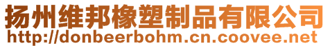 揚(yáng)州維邦橡塑制品有限公司