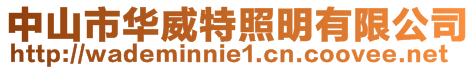 中山市華威特照明有限公司