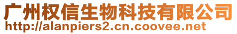 廣州權(quán)信生物科技有限公司