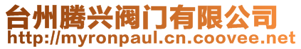 臺州騰興閥門有限公司