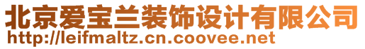 北京愛寶蘭裝飾設(shè)計(jì)有限公司