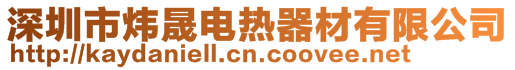 深圳市炜晟电热器材有限公司