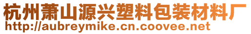 杭州蕭山源興塑料包裝材料廠