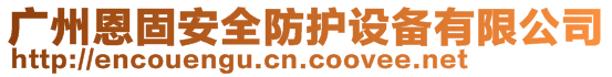 廣州恩固安全防護設(shè)備有限公司