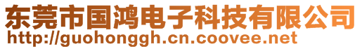 東莞市國(guó)鴻電子科技有限公司