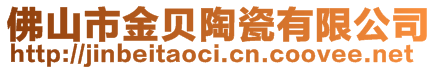 佛山市金貝陶瓷有限公司