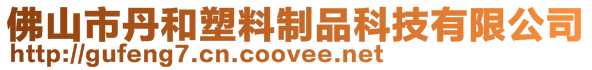 佛山市丹和塑料制品科技有限公司