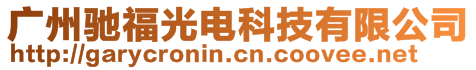 廣州馳福光電科技有限公司