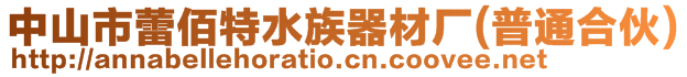 中山市蕾佰特水族器材廠(普通合伙)