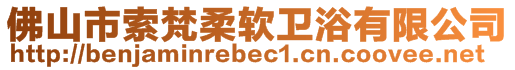 佛山市索梵柔軟衛(wèi)浴有限公司