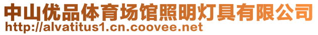 中山優品體育場館照明燈具有限公司