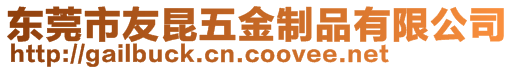東莞市友昆五金制品有限公司