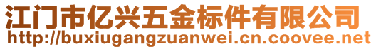 江門市億興五金標件有限公司