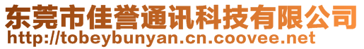 東莞市佳譽(yù)通訊科技有限公司