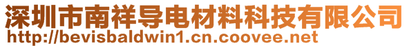 深圳市南祥導(dǎo)電材料科技有限公司