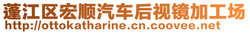 蓬江區宏順汽車后視鏡加工場