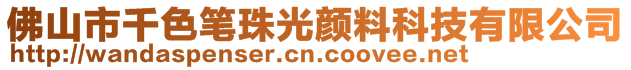 佛山市千色筆珠光顏料科技有限公司