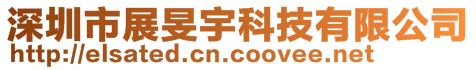 深圳市展旻宇科技有限公司