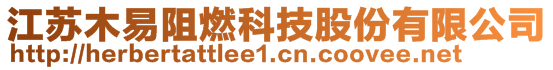 江蘇木易阻燃科技股份有限公司