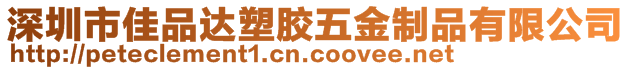 深圳市佳品达塑胶五金制品有限公司