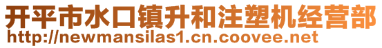 开平市水口镇升和注塑机经营部