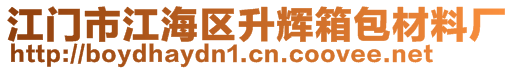 江门市江海区升辉箱包材料厂