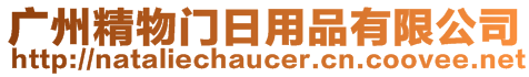 廣州精物門日用品有限公司