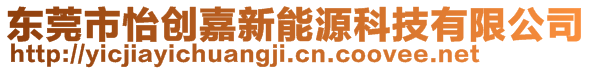 東莞市怡創(chuàng)嘉新能源科技有限公司