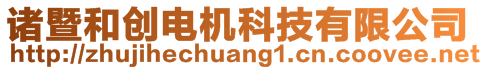 諸暨和創(chuàng)電機(jī)科技有限公司