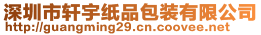 深圳市軒宇紙品包裝有限公司