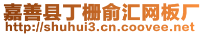嘉善縣丁柵俞匯網板廠