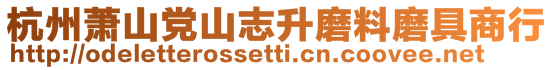 杭州蕭山黨山志升磨料磨具商行
