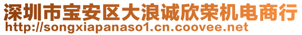 深圳市寶安區(qū)大浪誠欣榮機電商行