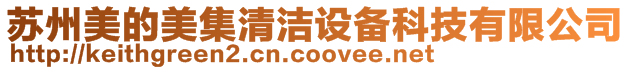 蘇州美的美集清潔設(shè)備科技有限公司