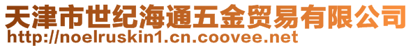 天津市世紀海通五金貿易有限公司