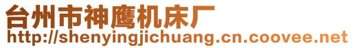 臺州市神鷹機床廠