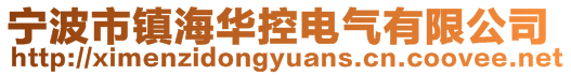 寧波市鎮海華控電氣有限公司