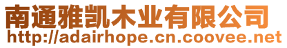 南通雅凱木業有限公司