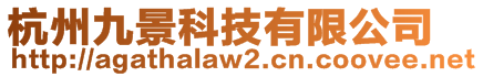 杭州九景科技有限公司