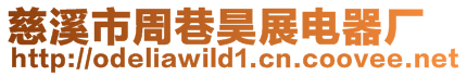 慈溪市周巷昊展電器廠