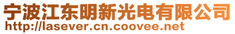 寧波江東明新光電有限公司