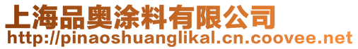 上海品奧涂料有限公司
