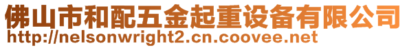 佛山市和配五金起重設(shè)備有限公司