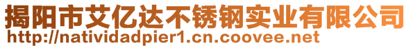 揭陽市艾億達不銹鋼實業(yè)有限公司