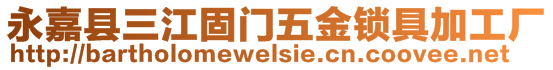 永嘉縣三江固門五金鎖具加工廠