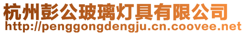 杭州彭公玻璃燈具有限公司
