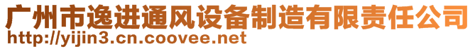 廣州市逸進(jìn)通風(fēng)設(shè)備制造有限責(zé)任公司