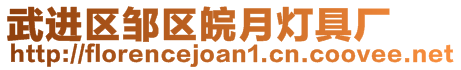 武進(jìn)區(qū)鄒區(qū)皖月燈具廠