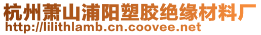 杭州蕭山浦陽塑膠絕緣材料廠